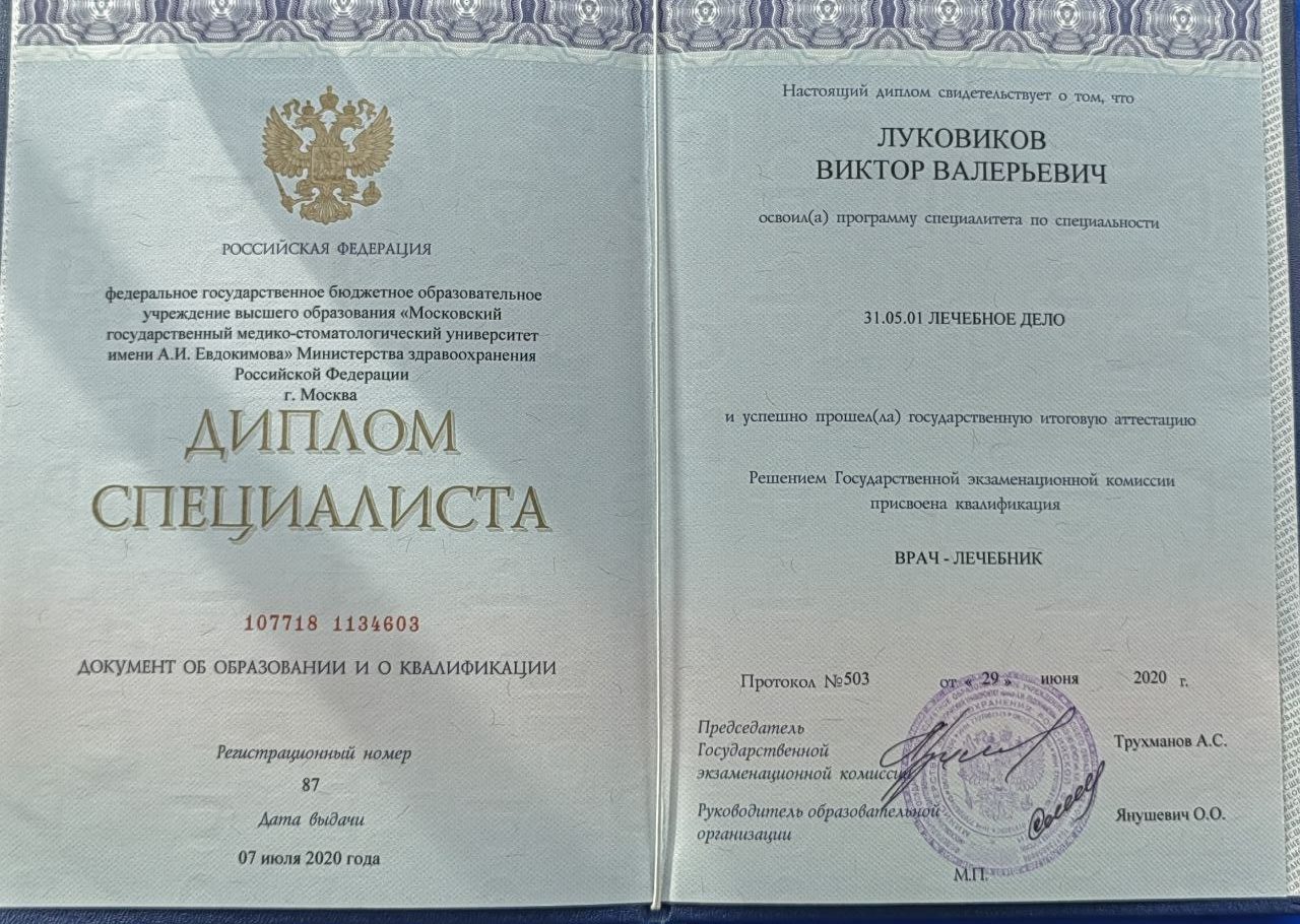 Диплом врача: Луковиков В. В.