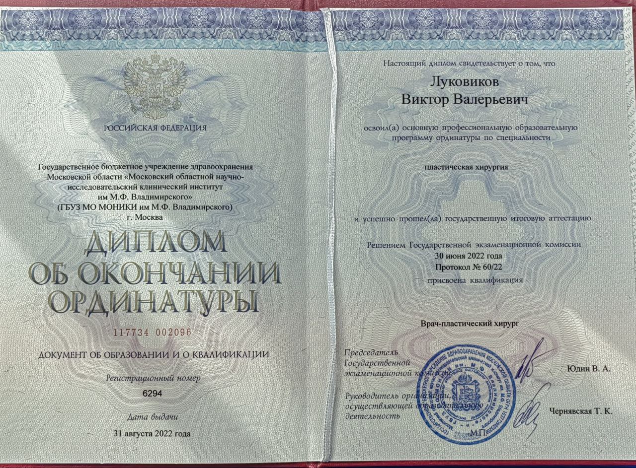 Диплом врача: Луковиков В. В.