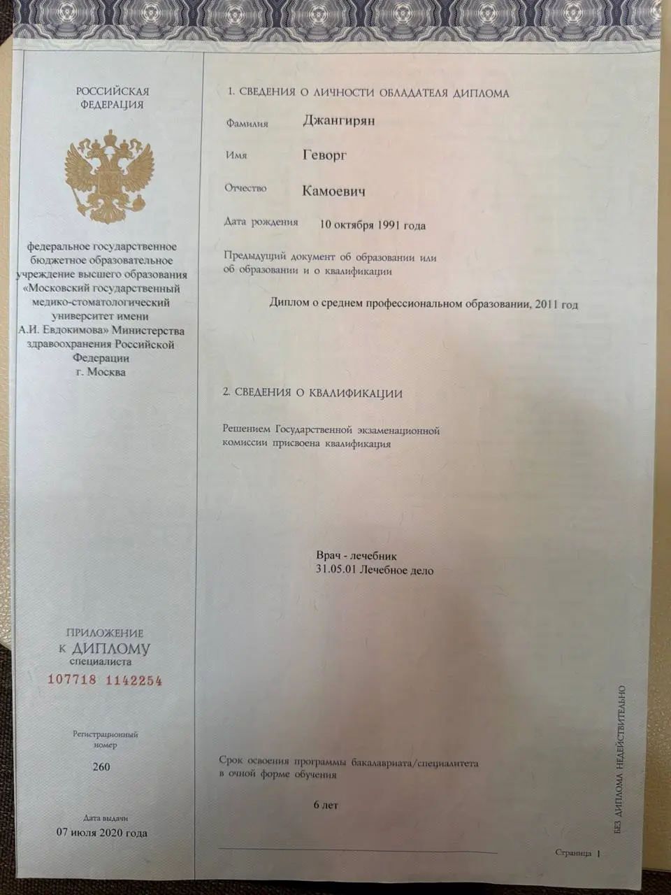 Диплом врача: Джангирян Г. К.