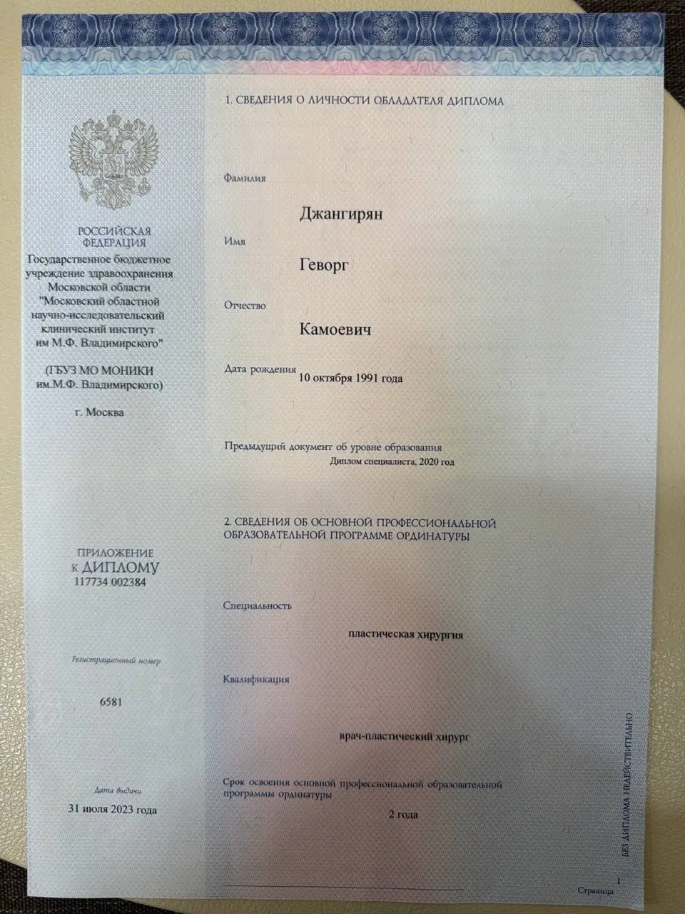 Диплом врача: Джангирян Г. К.