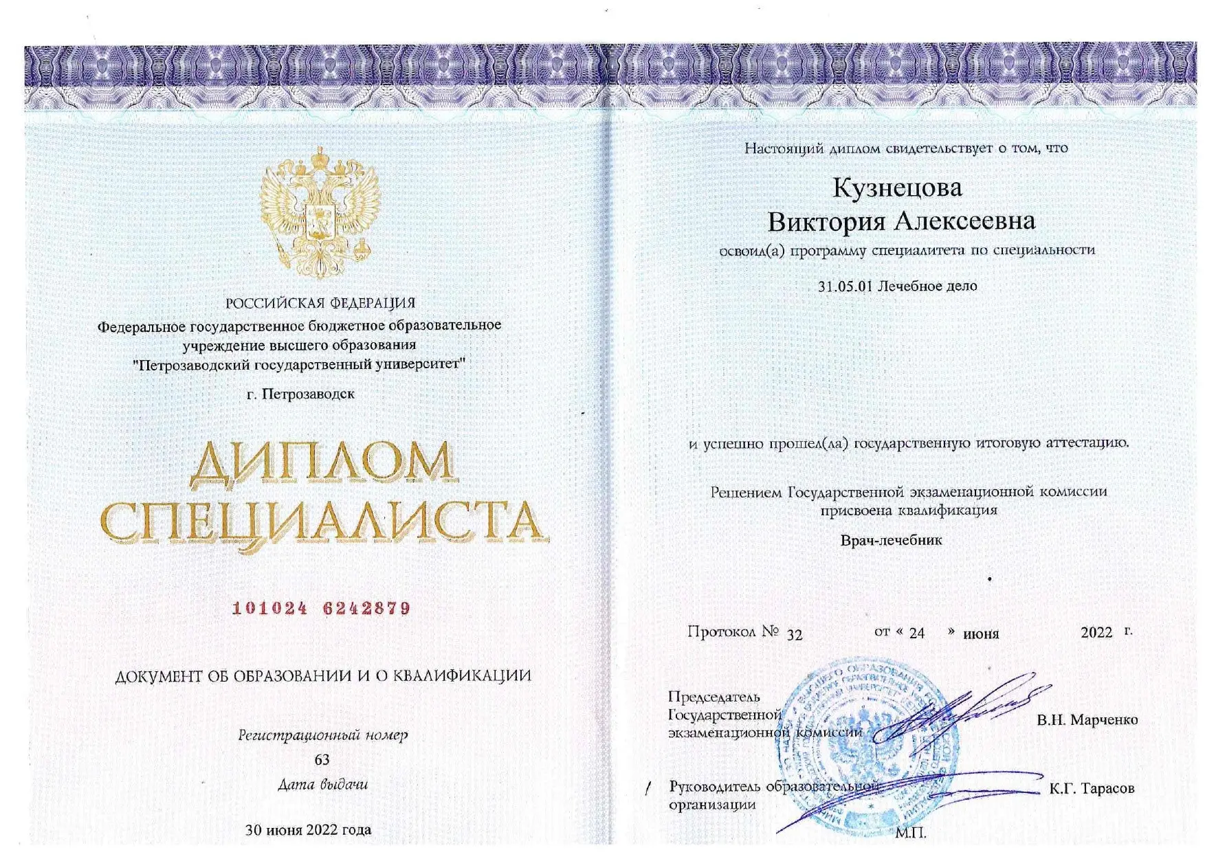 Диплом врача: Кузнецова В. А.
