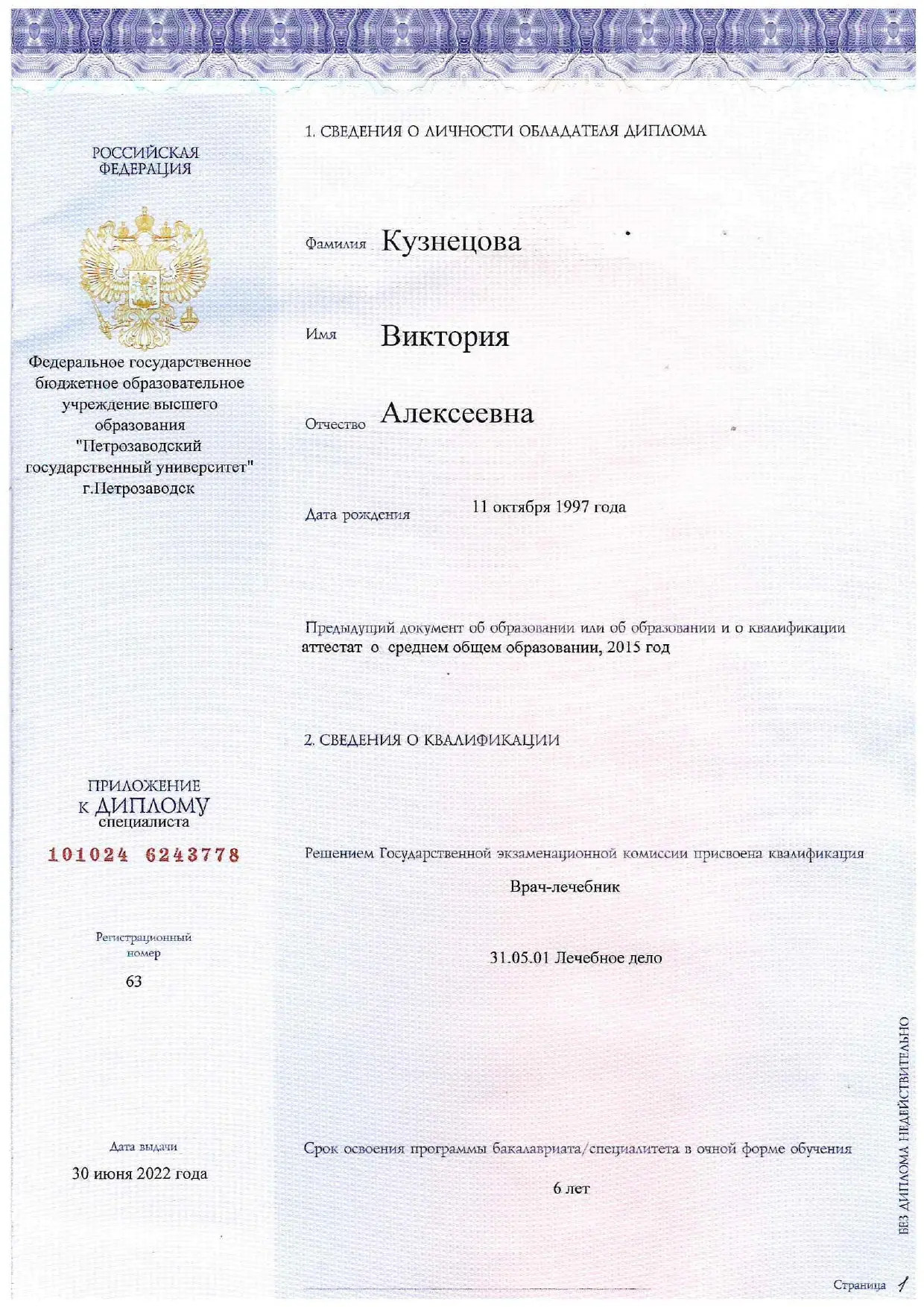 Диплом врача: Кузнецова В. А.