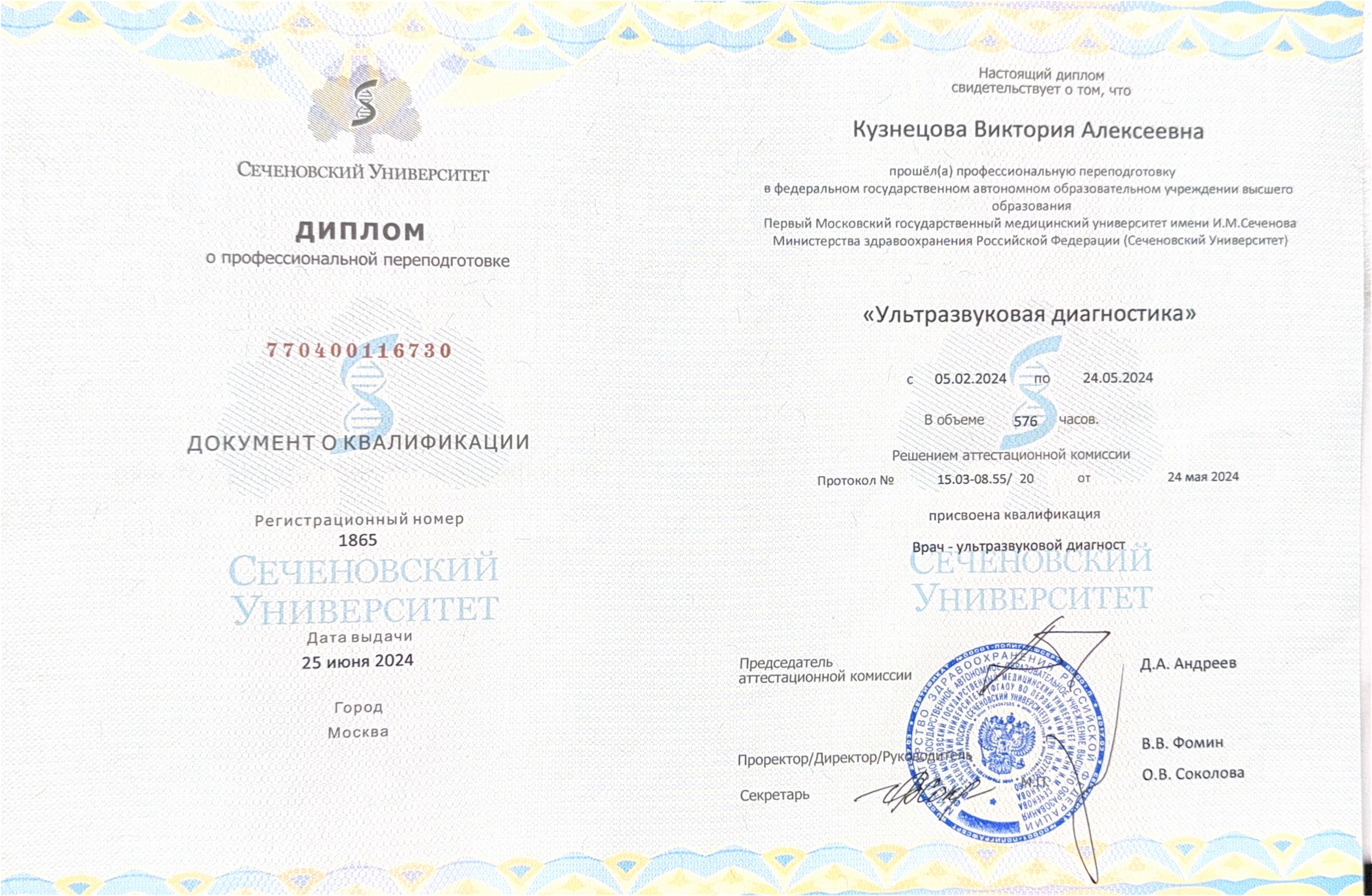 Диплом врача: Кузнецова В. А.