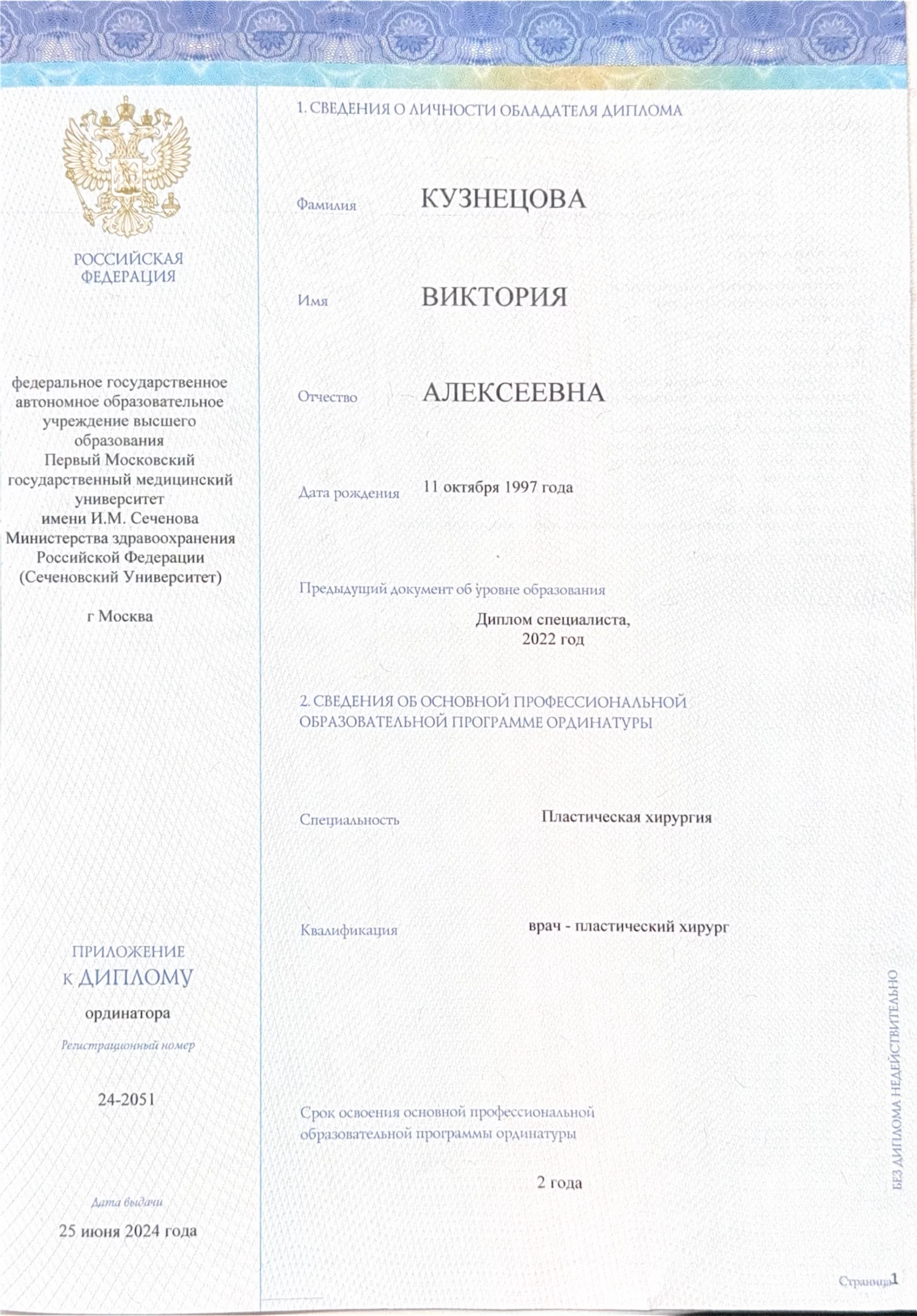 Диплом врача: Кузнецова В. А.