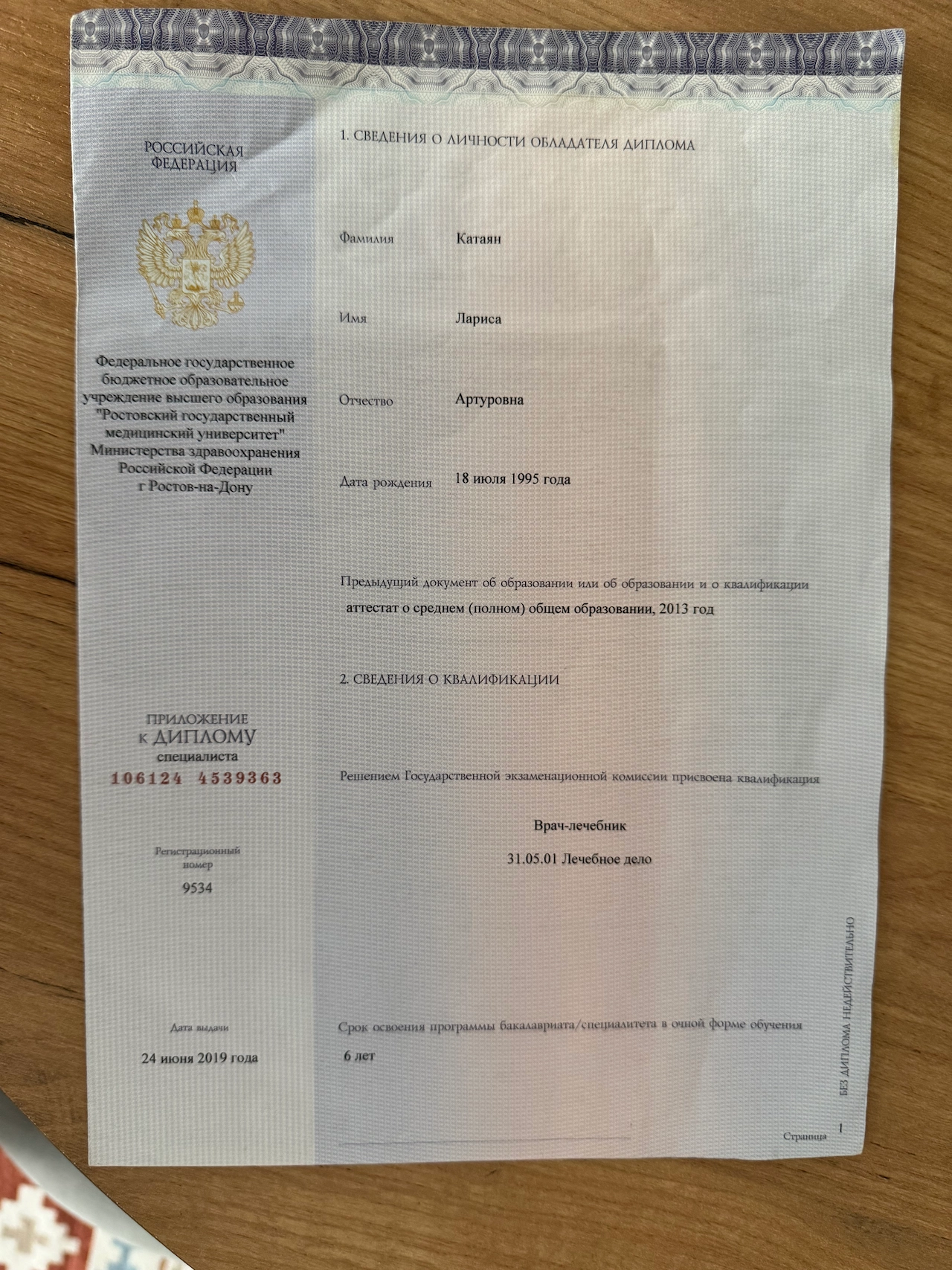 Диплом врача: Катаян Л. А.